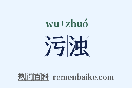污浊是什么意思的图片